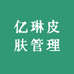 亿琳皮肤管理