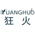 狂火福州鑫瑞雅贸易有限公司专卖店