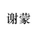 谢蒙颜非专卖店