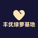 丰优绿萝基地生活