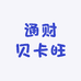 通财贝卡旺