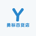 勇标百货店