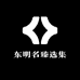 东明名臻选集