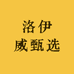 洛伊威甄选