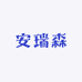 安瑞森生活工厂店