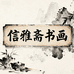 信雅斋书画馆