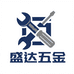盛达五金工具配件