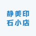 静美印石小店
