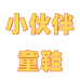 ‌‌小伙伴童鞋