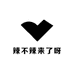 辣不辣来了呀