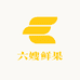 长春78线精品厅六嫂鲜果