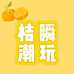 桔瞬潮玩