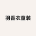 羽香衣童装