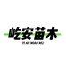 常州屹安紫薇园