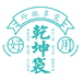 乾坤袋袋领汽车用品专卖店