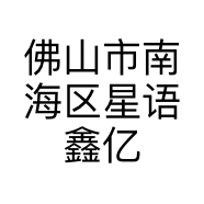 佛山市南海区星语鑫亿百货商行的小店