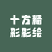 十方精彩彩绘