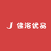 佳浴优品