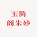 玉腾阁朱砂
