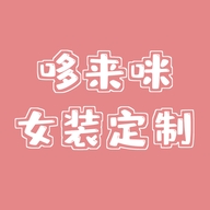 哆来咪女装定制