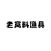 老窝料渔具