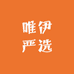 唯伊严选(南江店)