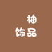 囍柚饰品