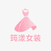 筠漾女装精品店