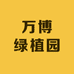 万博绿植园