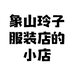 玲子大码外贸服饰