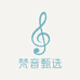 梵音甄选藏品