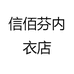信佰芬内衣店