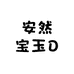 安然宝玉D