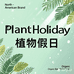 植物假日PlantHoliday