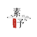 素予潮玩