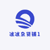 冰冰杂货铺1