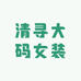 清寻大码女装