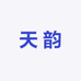 天韵民族乐器的小店