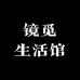 镜觅生活馆