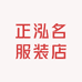 正泓名服装店