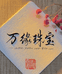 万缘珠宝