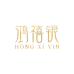 鸿禧银珠宝