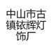 中山市古镇铱辉灯饰厂