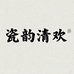 瓷韵清欢
