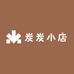 炭炭小店