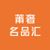 莆奢名品汇