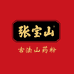 张宝山滋补旗舰店