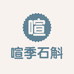 喧季石斛