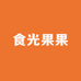 食光果果铺