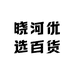 晓河优选百货